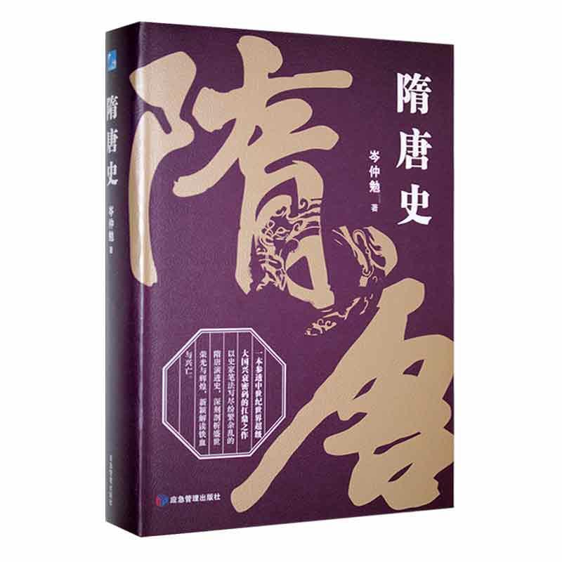 隋唐史岑仲勉  书历史书籍