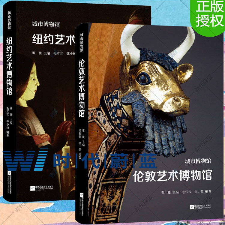 正版新书 城市博物馆2册 纽约艺术博物馆+伦敦艺术博物馆 图文并茂 美国纽约 英国伦敦艺术博物馆历史地理概况附录博物馆参观指南