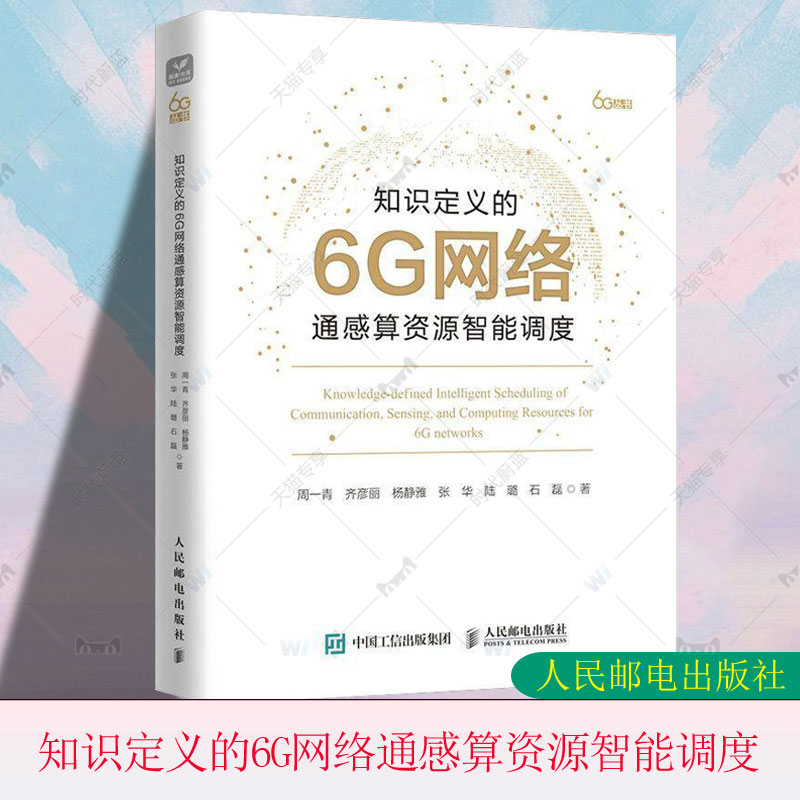 正版包邮 知识定义的6G网络通感算资源智能调度 6g 6G全场景服务网络资源管控网络同感算资源智能调度技术全场景资源调度