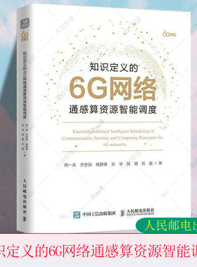 正版包邮 知识定义的6G网络通感算资源智能调度 6g 6G全场景服务网络资源管控网络同感算资源智能调度技术全场景资源调度