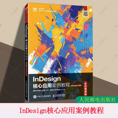 InDesign核心应用案例教程 全彩慕课版 InDesign 2020 龚雄涛 尹薇婷 王占勇 高等院校数字艺术课程教材书籍9787115652386
