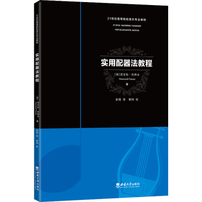 实用配器法教程 尼古拉·拉科夫 著 彭程 译 弦乐组弦乐队木管组铜管组交响乐队配器法学习配器方法介绍乐器组合训练习题答案书籍