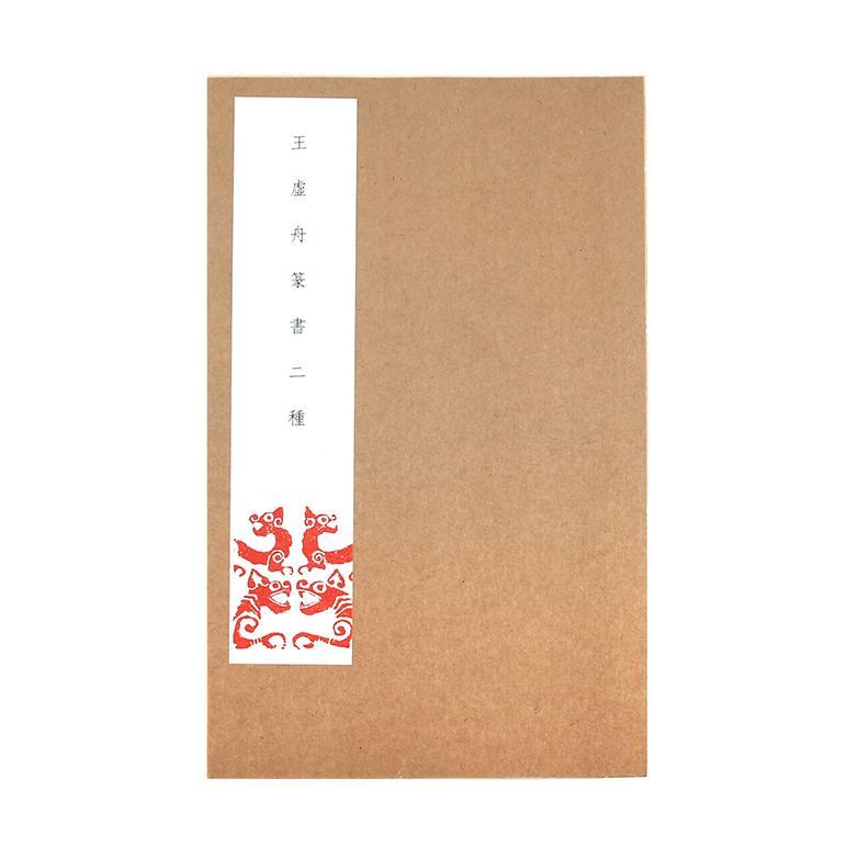 王虚舟篆书二种王虚舟  书艺术书籍