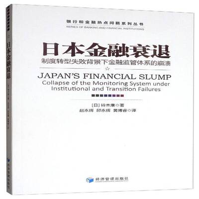 日本金融哀退:制度转型失败背景下金融监管体系的崩溃:collapse of the monitoring system under institution 铃木康  书经济书籍
