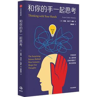 和你 书社会科学书籍 手一起思考苏珊·戈尔丁_梅多_