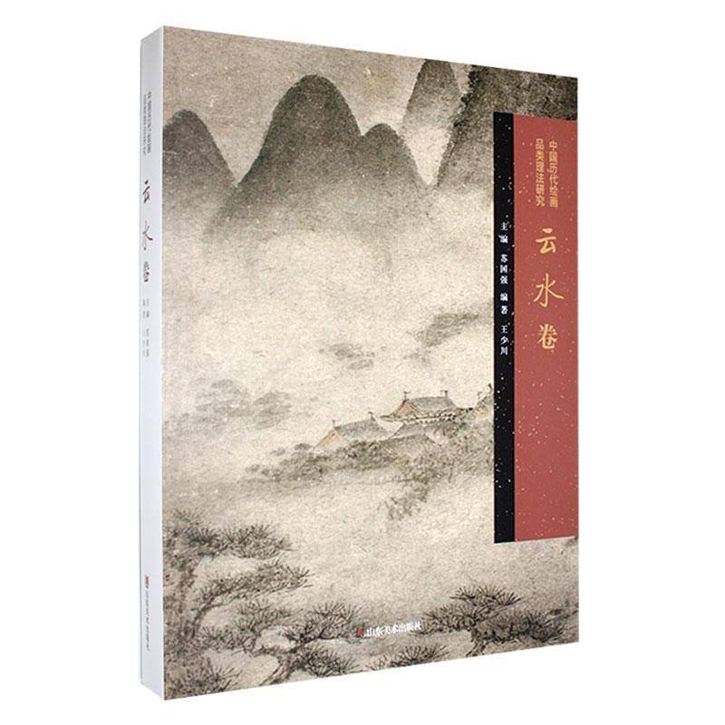 中国历代绘画品类理法研究.云水卷苏国强  书艺术书籍
