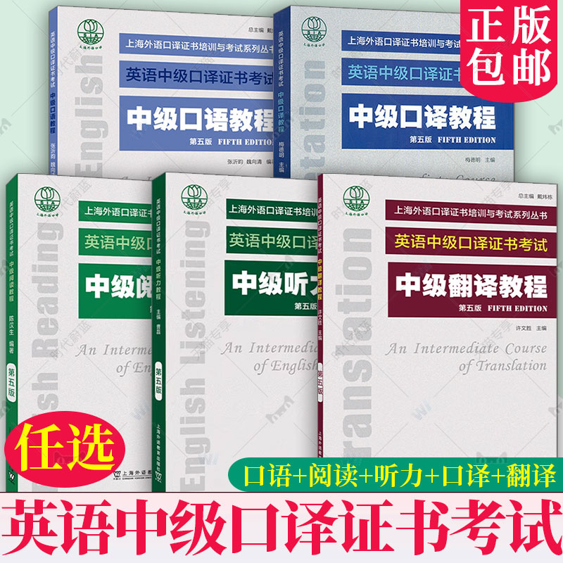 任选正版 中级阅读教程 中级口语教程 中级听力 口译 翻译 第5版第五版英语中级口译证书考试 上海外语口译证书培训与考试系列丛书