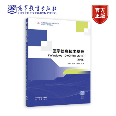 医学信息技术基础 Windows 10+Office 2016 第4版 第四版 张源 陈涛过珺 高等职业教育计算机类课程 高等教育出版社9787040601862