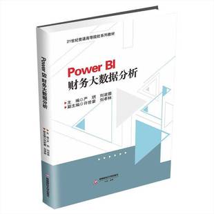 Power BI财务大数据分析 严玥 刘淑蓉 21世纪普通高等院校系列教材 9787550458444 西南财经大学出版社