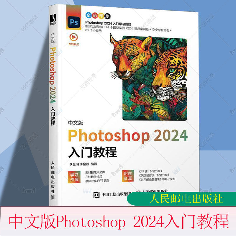 正版包邮 PS教程书籍 中文版Photoshop 2024入门教程 ps入门修图剪辑教程教材书ai图像处理adobe美工后期 人民邮电出版社