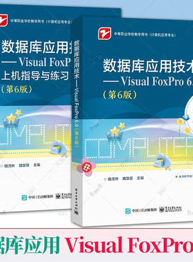 2册任选】数据库应用技术 Visual FoxPro 6.0 第6版 第六版 魏茂林+上机指导与练习 vf6.0配套教材教程书 中职教材 电子工业出版社