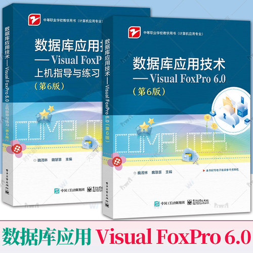 2册任选】数据库应用技术 Visual FoxPro 6.0 第6版 第六版 魏茂林+上机指导与练习 vf6.0配套教材教程书 中职教材 电子工业出版社