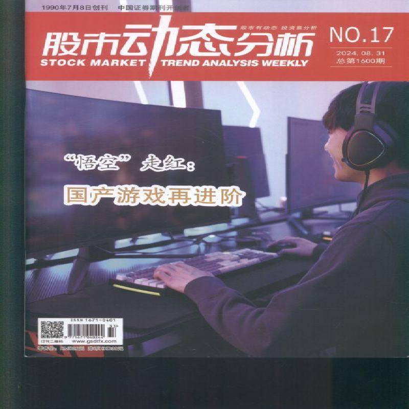 股市动态分析 原：股市动态分析周刊  2024年-17期 期刊杂志期刊杂志订阅 过刊 过期期刊 过期杂志书刊学术期刊书籍