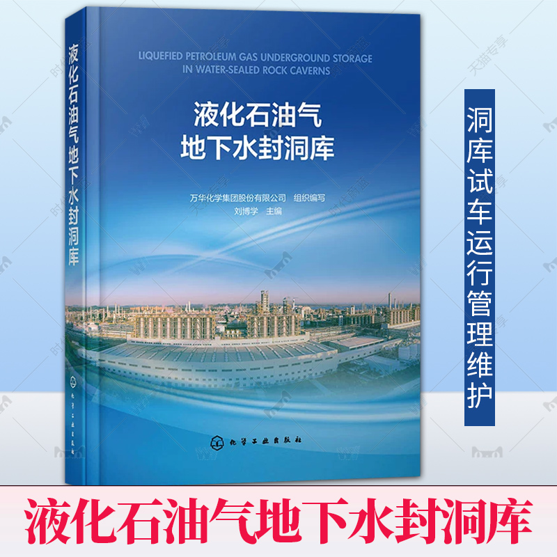正版 液化石油气地下水封洞库 刘博学 液化石油气地下水封洞库工程建设全过程重要工作与关键技术 洞库试车运行管理维护书籍