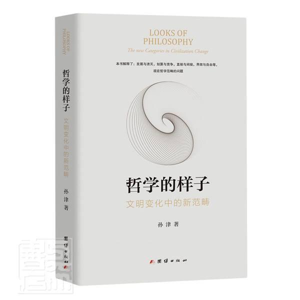 哲学的样子:文明变化中的新范畴:the new categories in civilization change孙津哲学研究中国现代普通大众书哲学宗教书籍