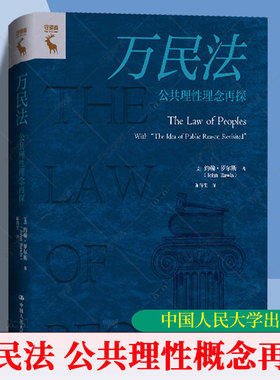 万民法 公共理性概念再探 [美]约翰·罗尔斯/中国人民大学出版社 9787300335452 正版书籍