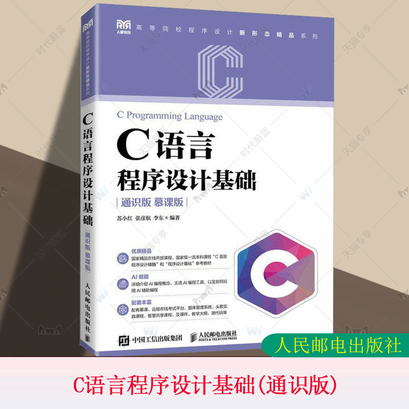 正版包邮 C语言程序设计基础 通识版 慕课版 苏小红 张彦航 李东 高等院校计算机公共基础课教材书籍 人民邮电出版社9787115656452