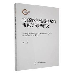 海德格尔对黑格尔 书哲学宗教书籍 现象学阐释研究马飞