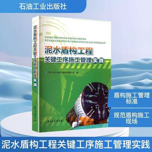 泥水盾构工程关键工序施工管理实践北京兴油工程项目管理  书交通运输书籍