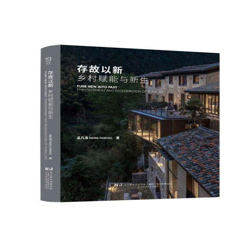 存故以新:乡村赋能与新生:empowerment and regeneration of rural life孟凡浩  书建筑书籍