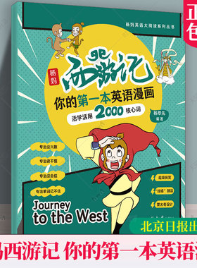 杨妈西游记 你的第一本英语漫画 孩子能读懂的英文传统文化故事书儿童青少年绘本漫画趣味学习英语启蒙绘本漫画插画书 正版