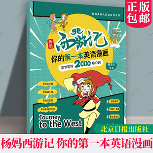 杨妈西游记 你的第一本英语漫画 孩子能读懂的英文传统文化故事书儿童青少年绘本漫画趣味学习英语启蒙绘本漫画插画书 正版