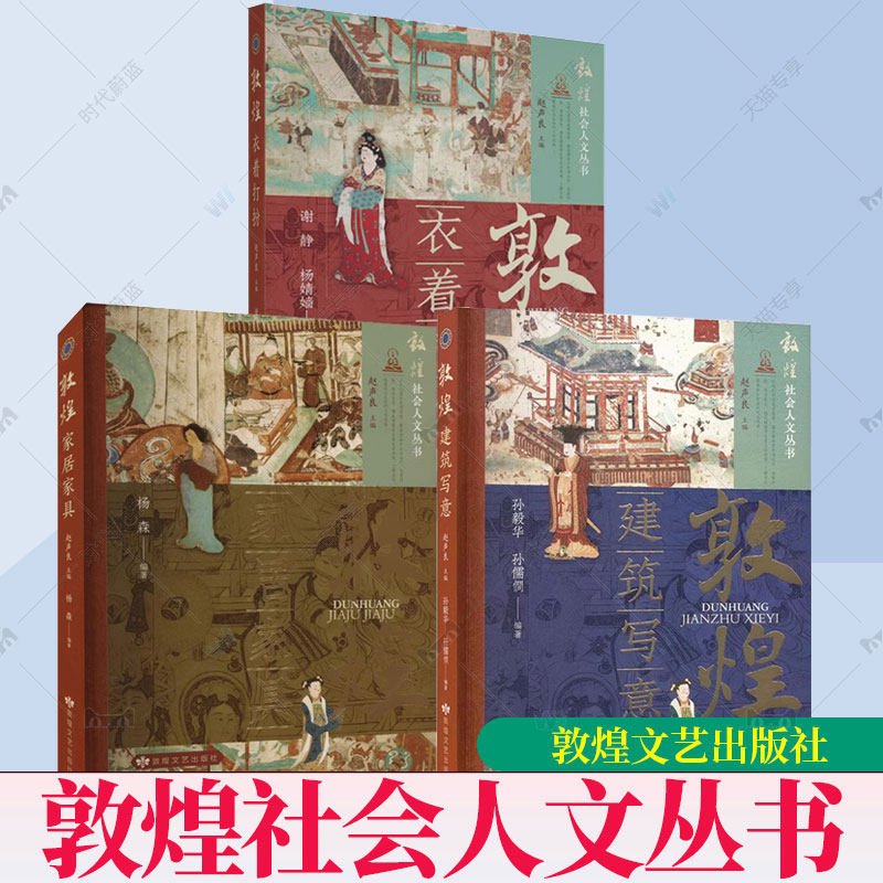 全3册任选】正版 敦煌社会人文丛书 敦煌建筑写意+敦煌衣着打扮+敦煌家居家具 敦煌文化服饰生活历史画册 敦煌文艺出版社