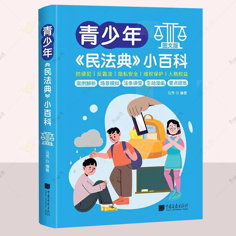 青少年民法典小百科图文版漫画版注释本儿童版民法典2024年实用版中小学生防侵犯反霸凌法条司法解释案例律常识一本全普法读物书