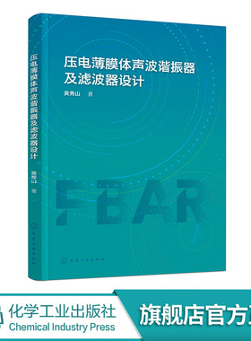 压电薄膜体声波谐振器及滤波器设计 无线通信技术及滤波器 压电薄膜体声波谐振器与滤波器设计 FBAR电学阻抗模型建立与设计参考书