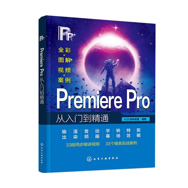 PremierePro从入门到精通百科联盟 Pr软件教程书籍2023 Pr书从零开始学做视频剪辑抖音剪映手机短视频制作教程书影视实训教材