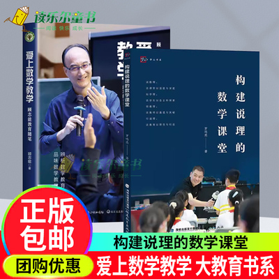 爱上数学教学（大教育书系）+构建说理的数学课堂 罗鸣亮著 中小学数学课堂教学研究 福建教育出版社 书籍9787533497767
