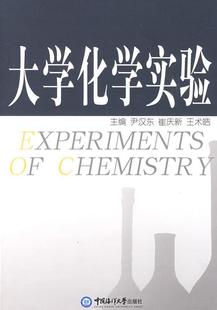 大学化学实验崔庆新化学实验高等学校教材研究人员书自然科学书籍