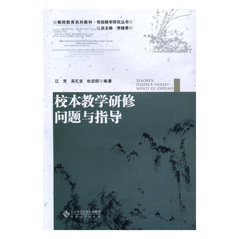 校本教学研修问题与指导江芳中小学教学研究 书社会科学书籍