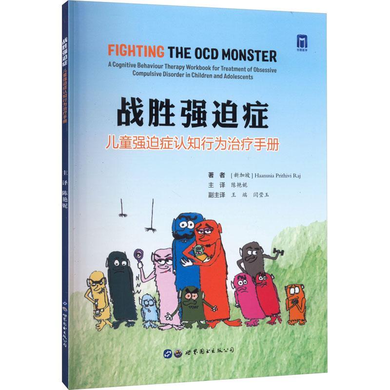 战胜强迫症：儿童强迫症认知行为手册：a cognitive behaviour therapy workbook for treatment of obsessive co  书医药卫生书籍