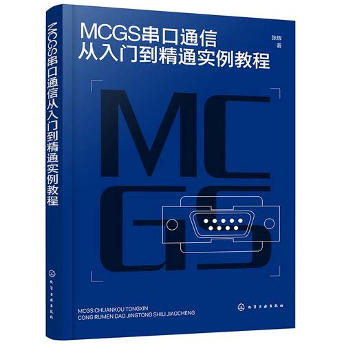 MCGS串口通信从入门到精通实例教程 Modbus RTU协议拓展至McgsPro组态软件的SetDevice通信指令 自动化 计算机应用等专业参考书