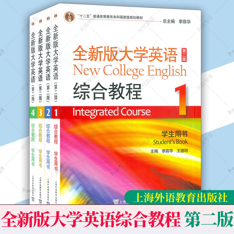 任选】外教社 全新版大学英语综合教程1234第一二三四册学生用书第二3版李荫华 上海外语教育出版社 大学英语教材大学英语综合教程