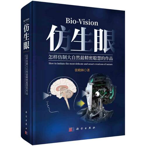 仿生眼:怎样仿制大自然精密聪慧的作品:how to imitate the most delicate and smart creations of nature张晓林  书自然科学书籍
