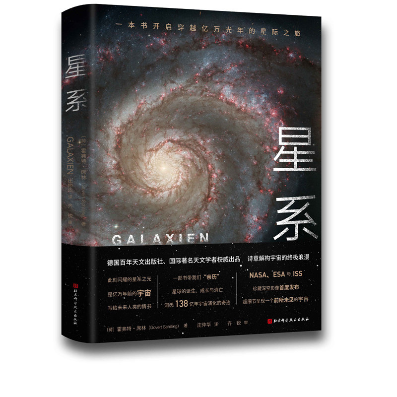 正版包邮 星系 中科院国家天文台 北京天文馆 霍弗特·席林 著 天文学书籍 北京科学技术出版社 写给未来人类的情书 自然科学书