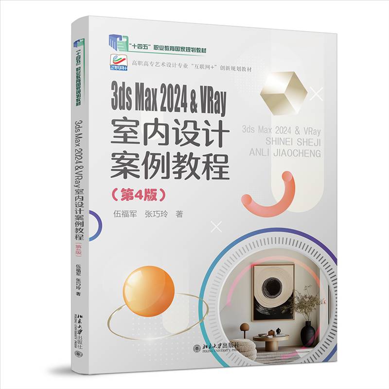 正版 3ds Max 2024 & VRay室内设计案例教程(第四4版) 伍福军 高职高专艺术设计专业