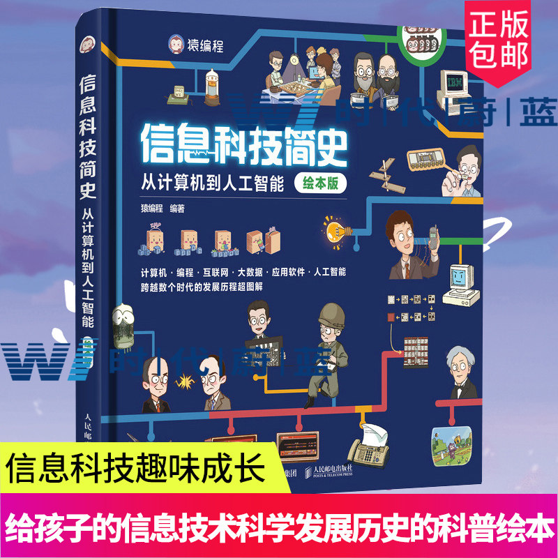 正版 信息科技简史:从计算机到人工智能:绘本版 给孩子的信息技术科学发展历史的科普绘本 信息科技趣味成长之旅 人民邮电出版社怎么样,好用不?