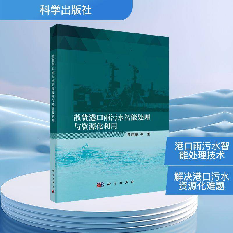 散货港口雨污水智能处理与资源化利用贾建娜  书自然科学书籍