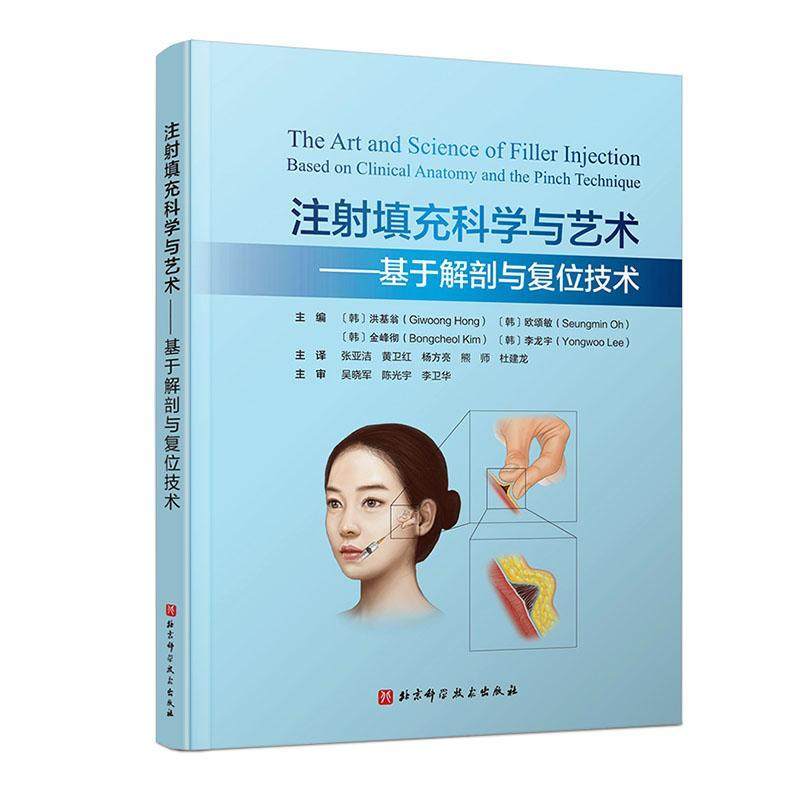 注射填充科学与艺术:基于解剖与复位技术洪基翁欧颂敏金峰彻李  书医药卫生书籍