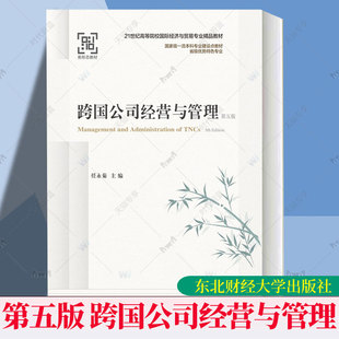 跨国公司经营与管理 第五版第5版 21世纪高等院校国际经济与贸易专业规划教材 任永菊 东北财经大学出版社 9787565455643