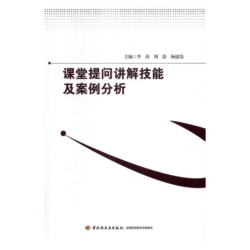 课堂提问讲解技能及案例分析李涛书 课堂教学教学研究小学社会科学书籍