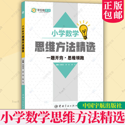 小学数学思维方法精选平行线根源一题开窍思维领跑小学生一二三四五六年级上册下册数学思维训练题拓展特训提升书籍中国宇航出版社
