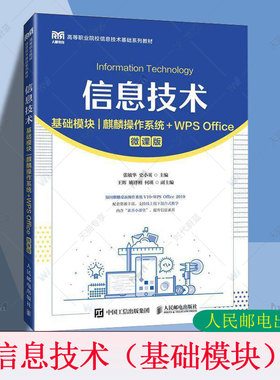 正版包邮 信息技术 基础模块 麒麟操作系统+WPS Office 微课版 张敏华 史小英 高等院校信息技术基础系列教材书 人邮9787115647832