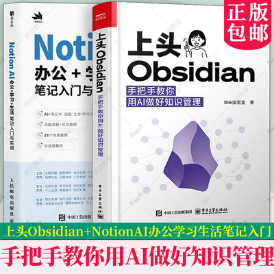上头Obsidian 手把手教你用AI做好知识管理 Shiki实验室+Notion AI办公+学习+生活笔记入门与实战 AI赋能笔记技巧 知识管理教程书
