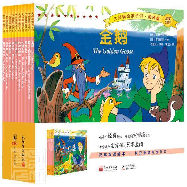 大师画给孩子们:汉英对照:善良篇（全10册）格林兄弟儿童故事图画故事日本现代学龄前儿童书儿童读物书籍