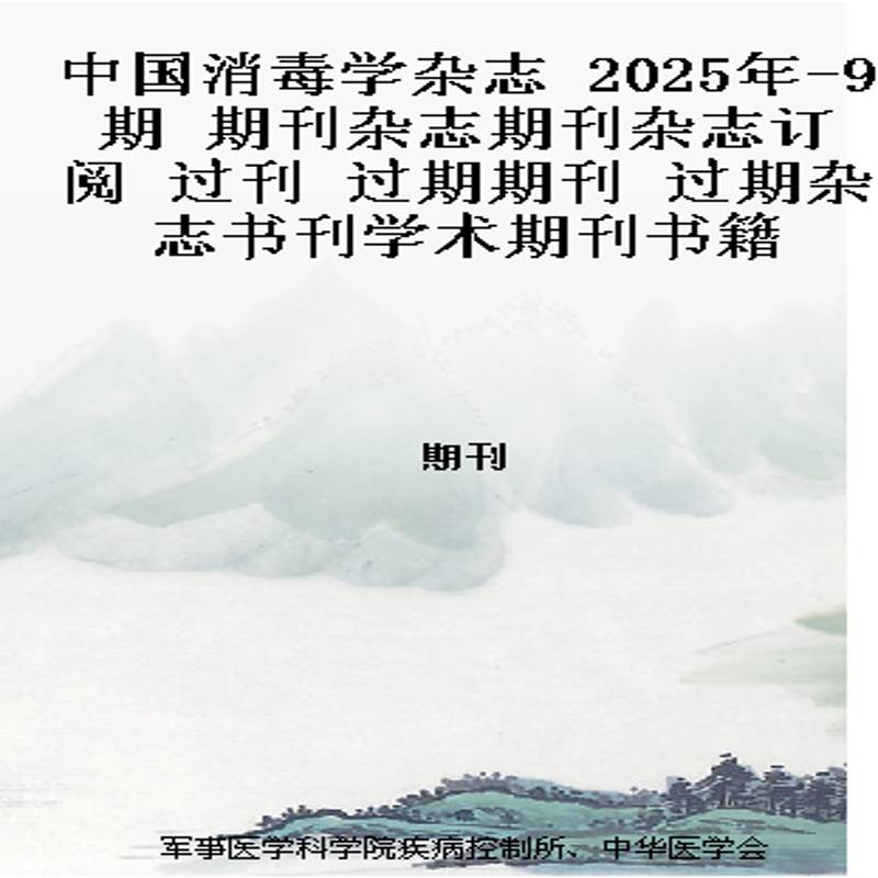 中国消毒学杂志 2025年-9期 期刊杂志期刊杂志订阅 过刊 过期期刊 过期杂志书刊学术期刊书籍
