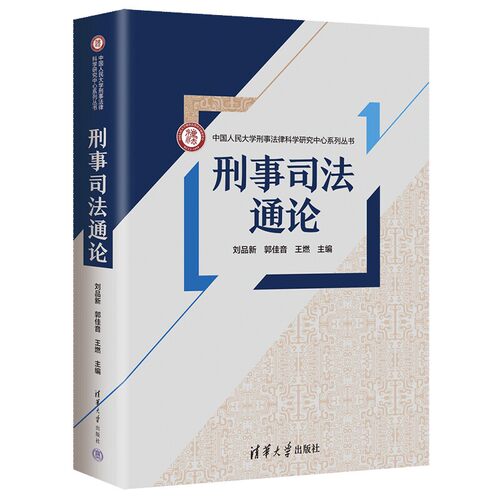 正版包邮 刑事司法通论 中国人民大学刑事法律科学研究ZX系列丛书 刘品新 郭佳音 王燃 主编 法律知识读物 清华大学出版社